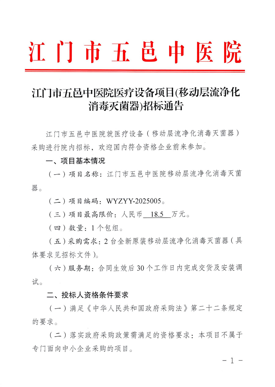 江门市五邑中医院医疗设备项目(移动层流净化消毒灭菌器)_页面_2.jpg