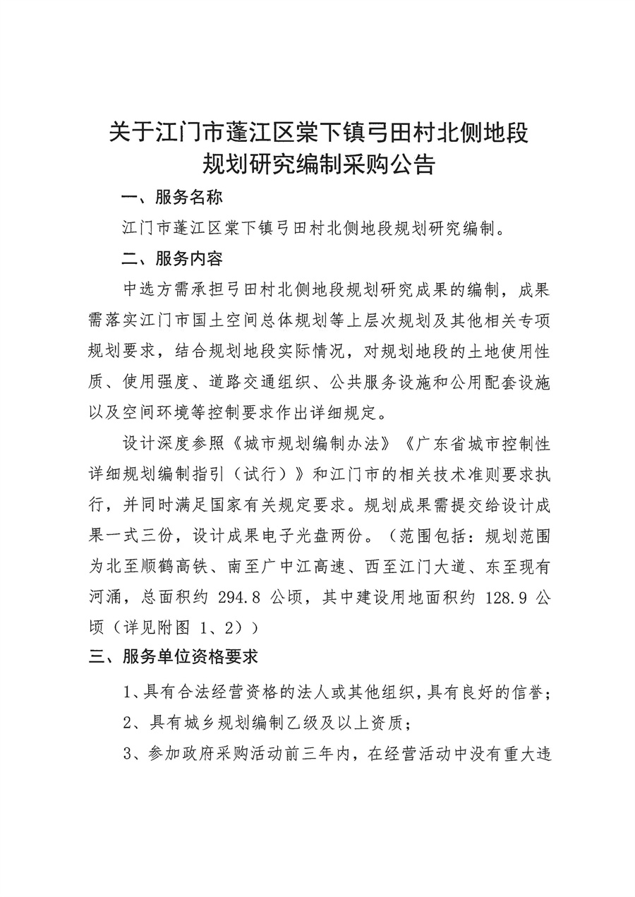 关于江门市蓬江区棠下镇弓田村北侧地段规划研究编制采购公告_页面_1.jpg