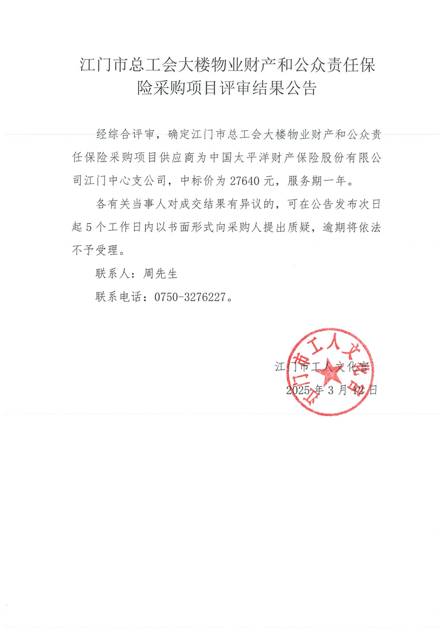 江门市总工会大楼物业财产和公众责任保险采购项目评审结果公告.jpg