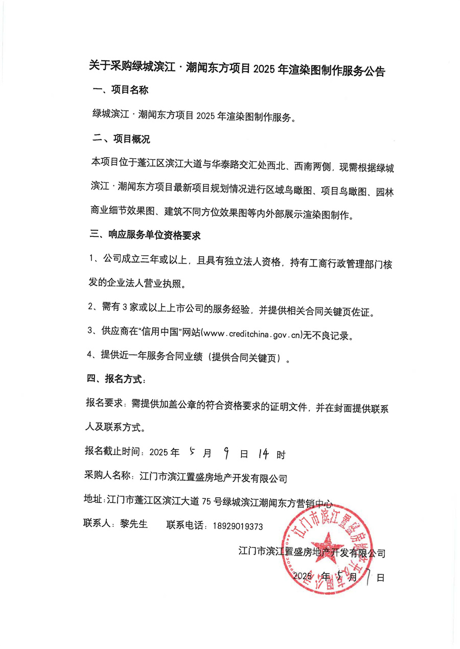 关于采购绿城滨江·潮闻东方项目2025年渲染图制作服务的采购公告_页面_2.jpg