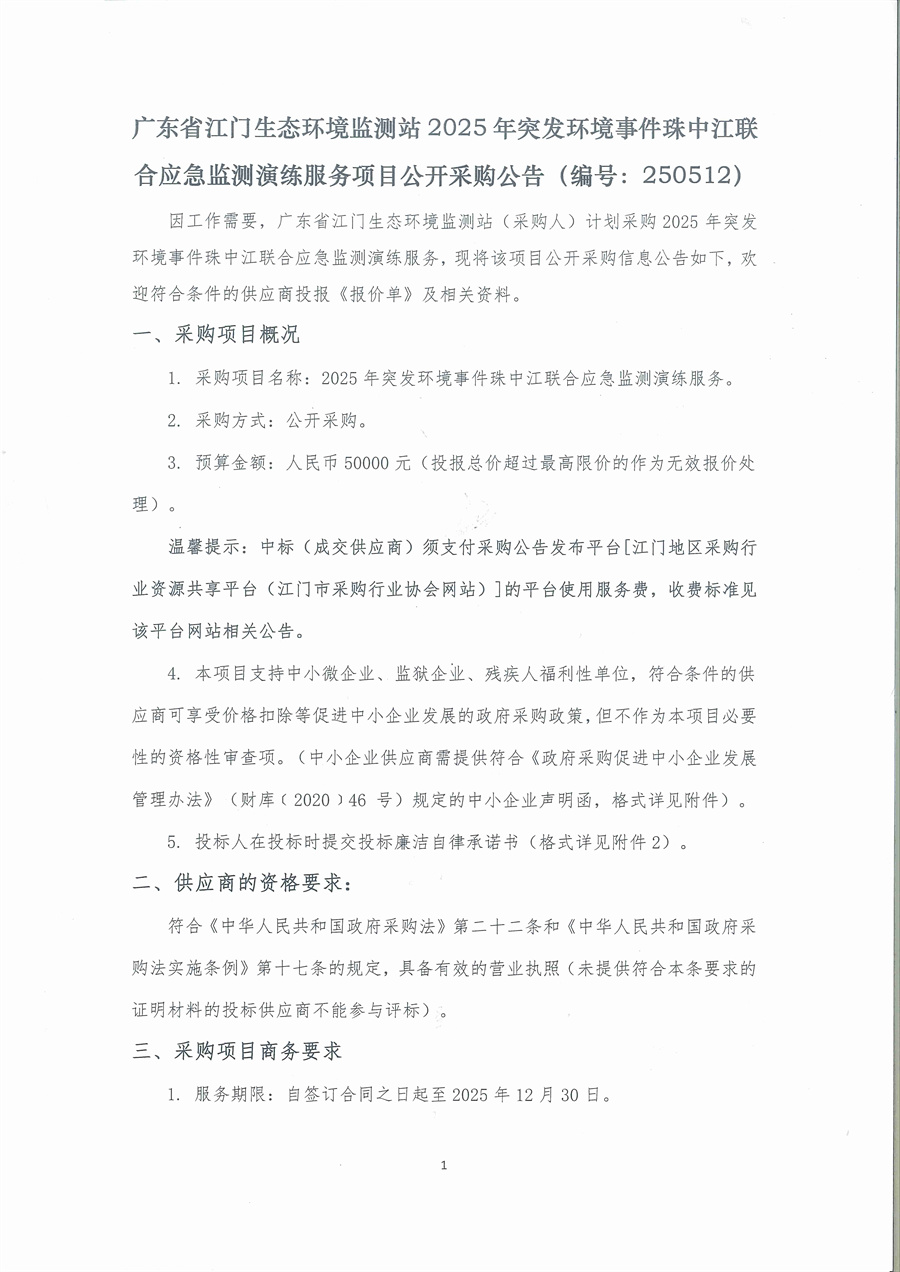 广东省江门生态环境监测站2025年突发环境事件珠中江联合应急监测演练服务项目公开采购公告（编号：250512）（盖章版）_页面_01.jpg