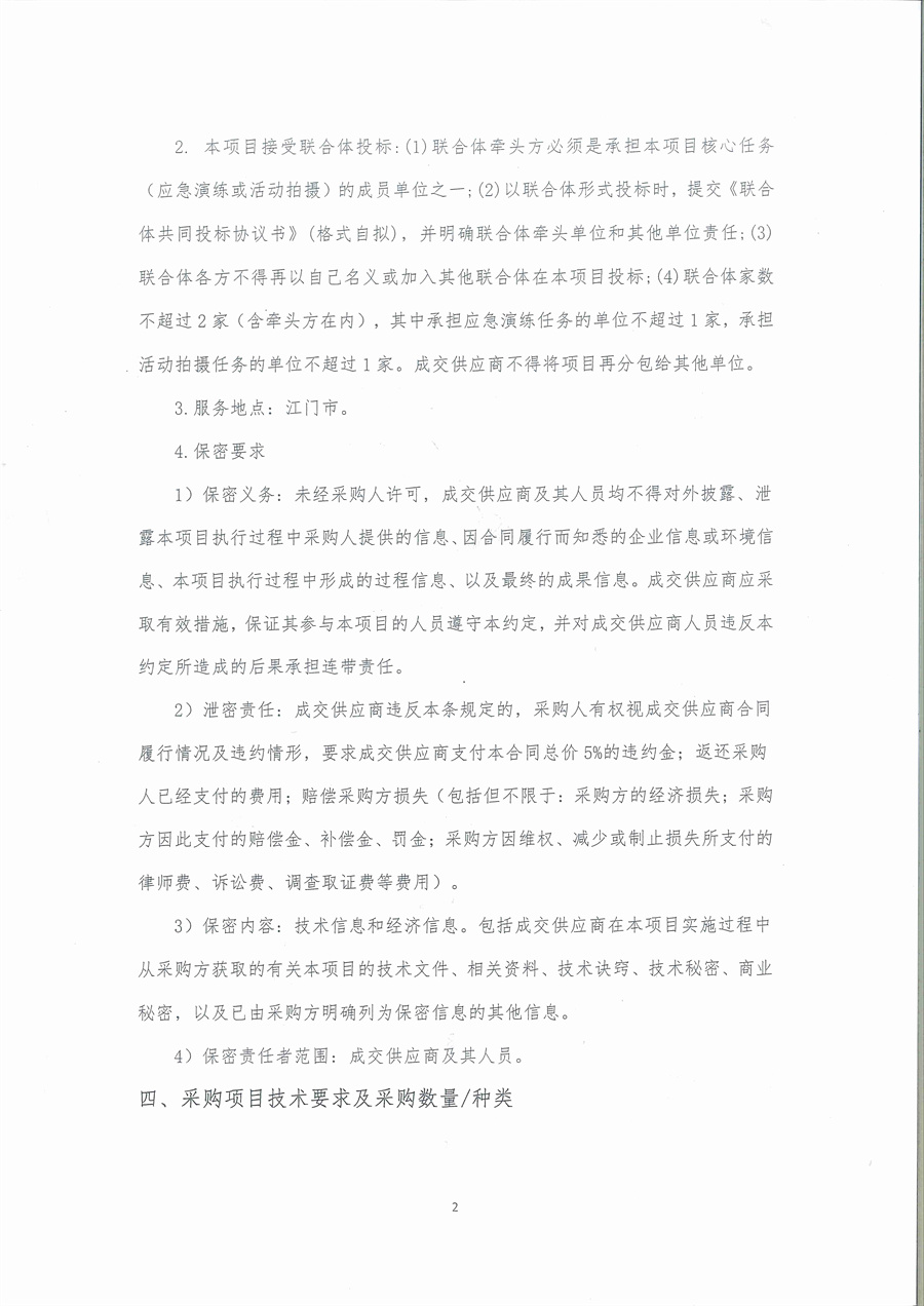 广东省江门生态环境监测站2025年突发环境事件珠中江联合应急监测演练服务项目公开采购公告（编号：250512）（盖章版）_页面_02.jpg