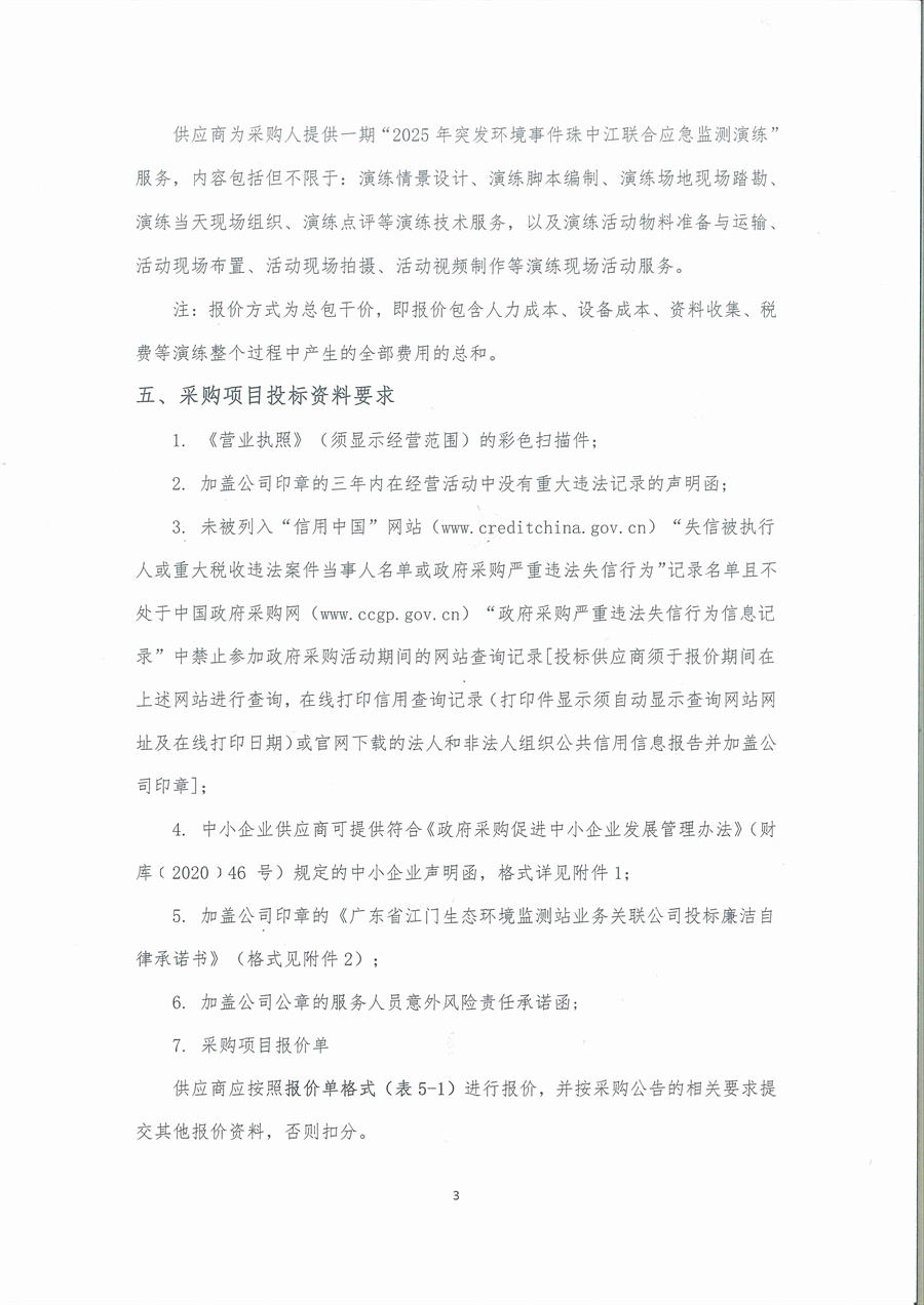广东省江门生态环境监测站2025年突发环境事件珠中江联合应急监测演练服务项目公开采购公告（编号：250512）（盖章版）_页面_03.jpg