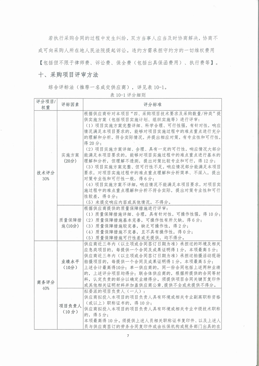 广东省江门生态环境监测站2025年突发环境事件珠中江联合应急监测演练服务项目公开采购公告（编号：250512）（盖章版）_页面_07.jpg