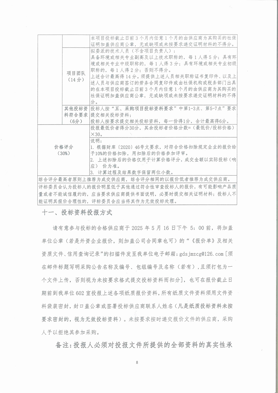 广东省江门生态环境监测站2025年突发环境事件珠中江联合应急监测演练服务项目公开采购公告（编号：250512）（盖章版）_页面_08.jpg
