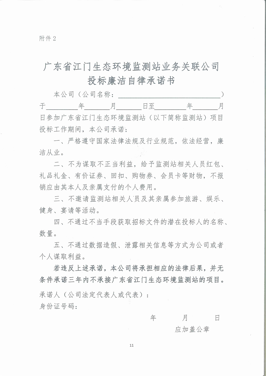 广东省江门生态环境监测站2025年突发环境事件珠中江联合应急监测演练服务项目公开采购公告（编号：250512）（盖章版）_页面_11.jpg