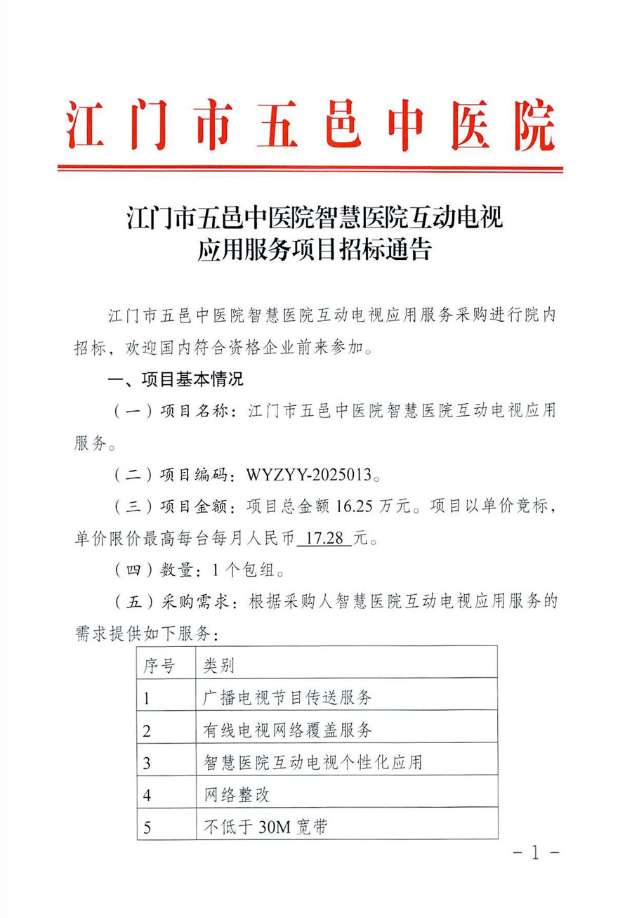 江门市五邑中医院智慧医院互动电视应用服务项目招标通告_页面_1.jpg