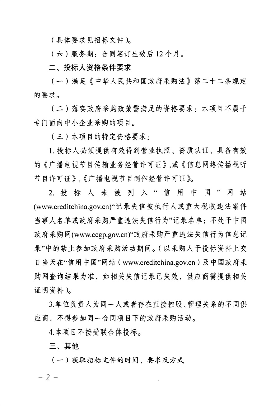 江门市五邑中医院智慧医院互动电视应用服务项目招标通告_页面_2.jpg