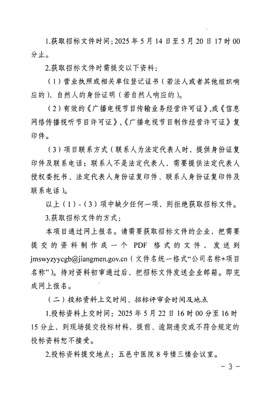 江门市五邑中医院智慧医院互动电视应用服务项目招标通告_页面_3.jpg