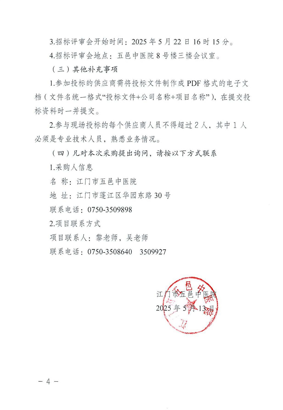 江门市五邑中医院智慧医院互动电视应用服务项目招标通告_页面_4.jpg