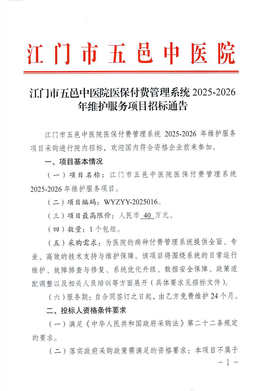 江门市五邑中医院医保付费管理系统2025-2026年维护服务项目招标通告_页面_1.jpg