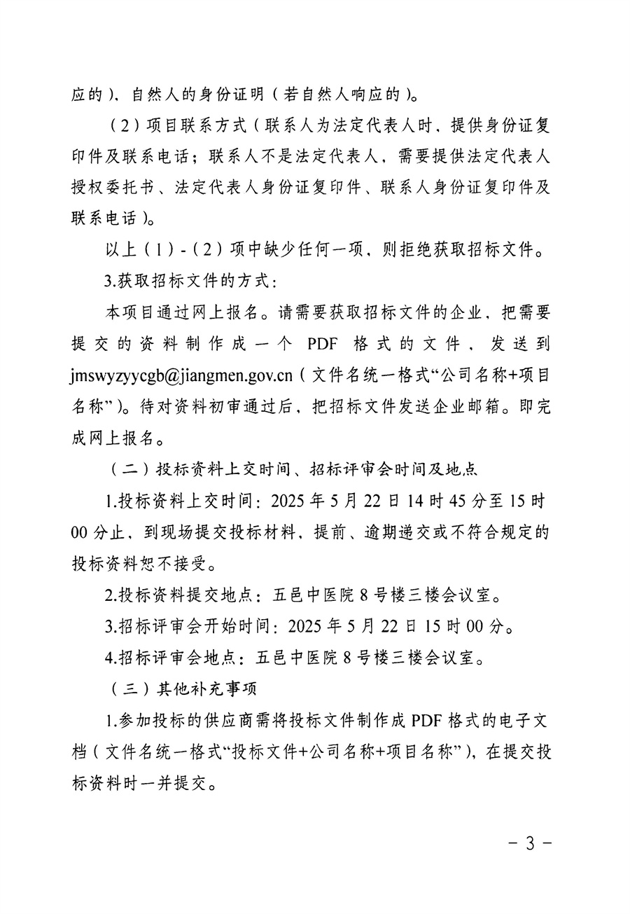 江门市五邑中医院医保付费管理系统2025-2026年维护服务项目招标通告_页面_3.jpg