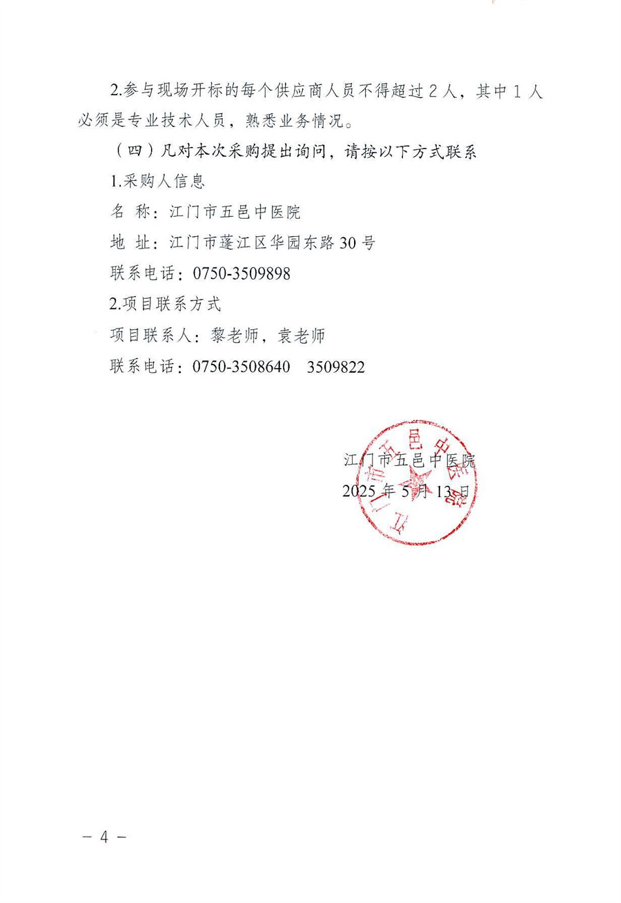 江门市五邑中医院医保付费管理系统2025-2026年维护服务项目招标通告_页面_4.jpg