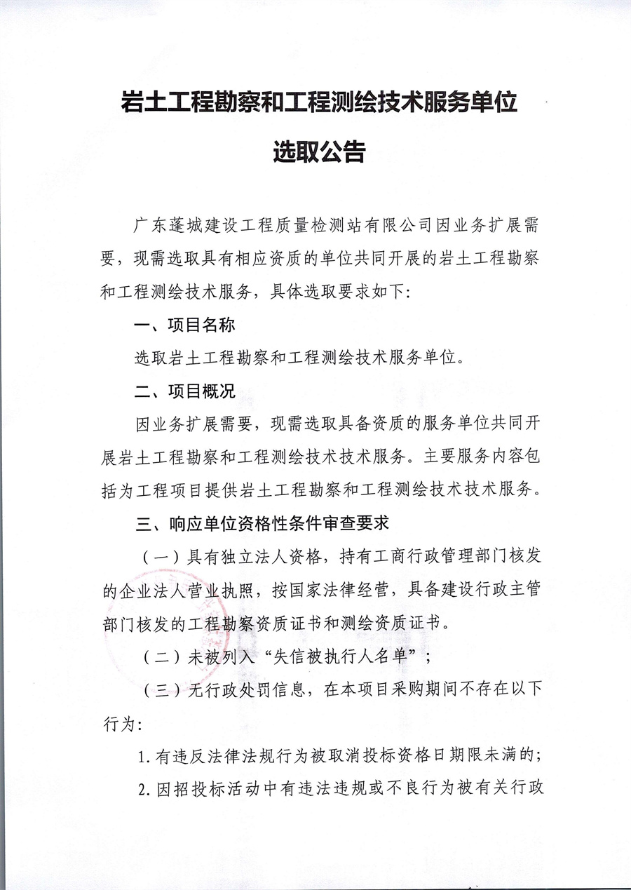 岩土工程勘察和工程测绘技术服务单位选取公告_页面_1.jpg