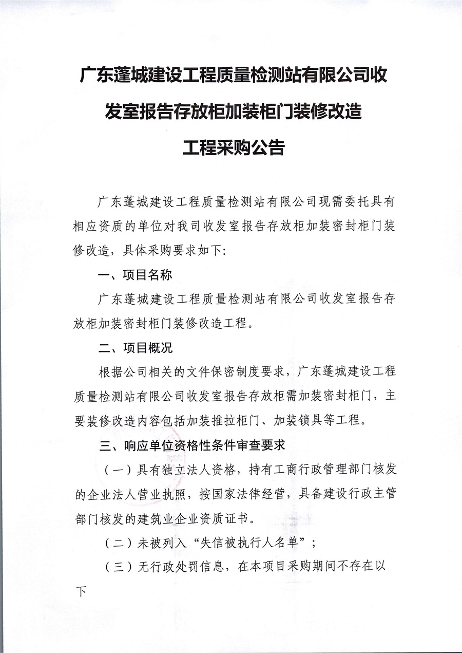 广东蓬城建设工程质量检测站有限公司收发室报告存放柜门装修改造工程采购公告_页面_1.jpg