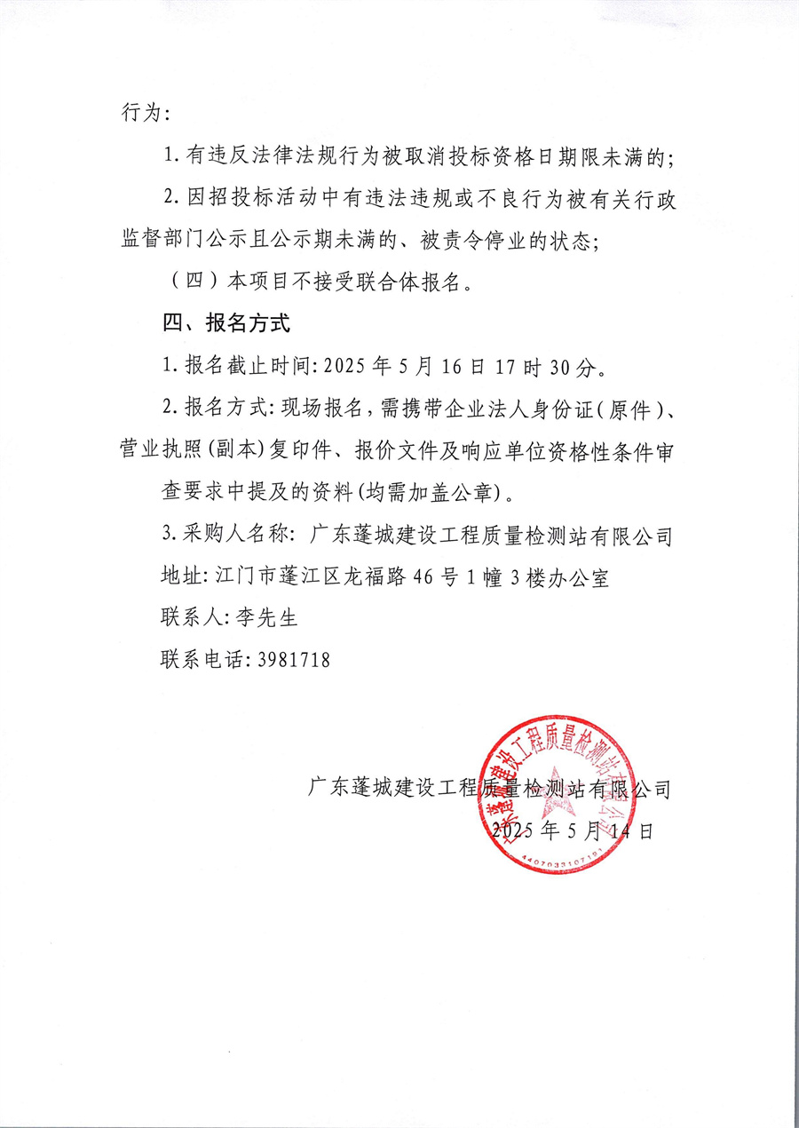 广东蓬城建设工程质量检测站有限公司收发室报告存放柜门装修改造工程采购公告_页面_2.jpg