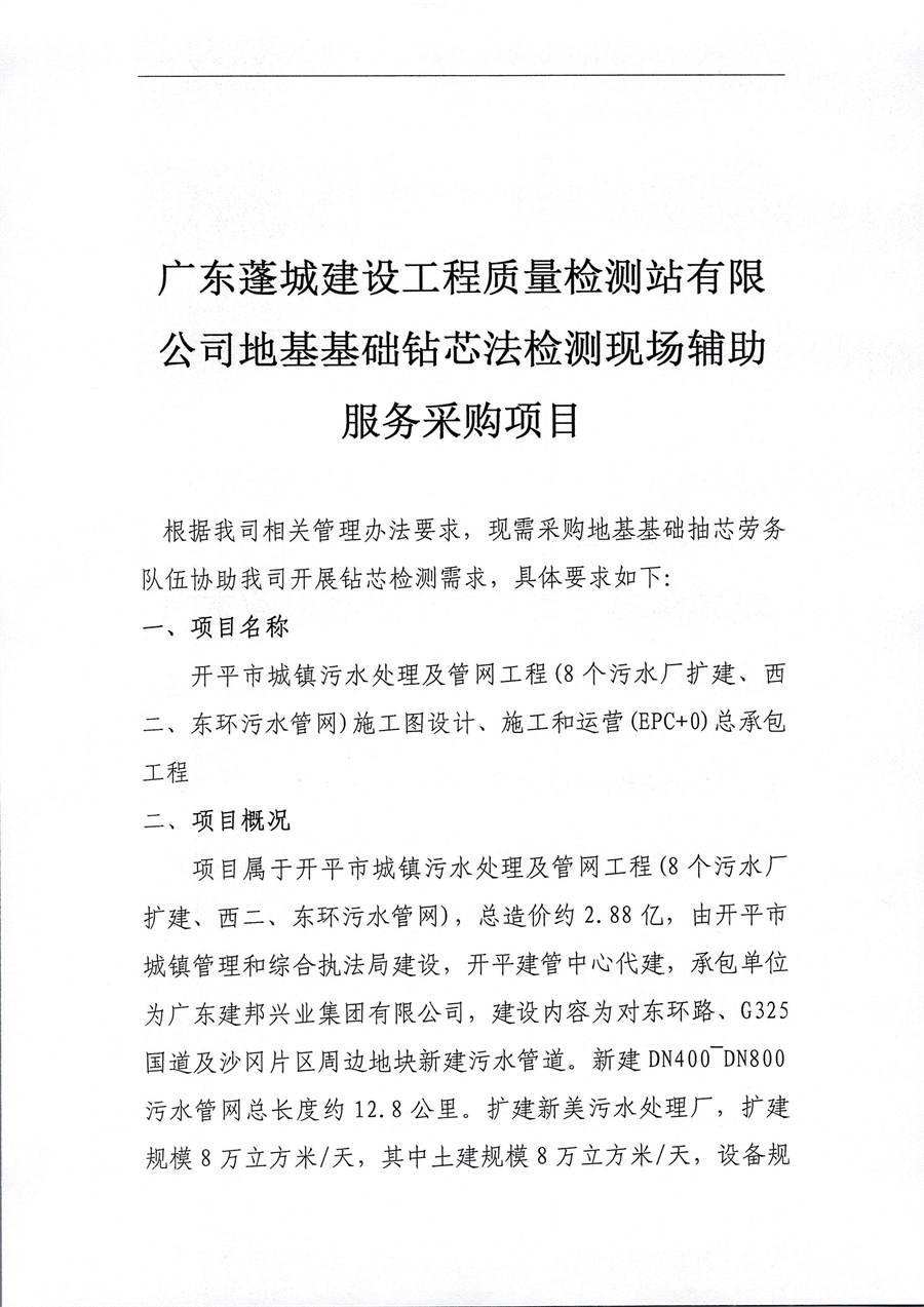 广东蓬城建设工程质量检测站有限公司地基基础钻芯法检测现场辅助服务采购项目_页面_1.jpg