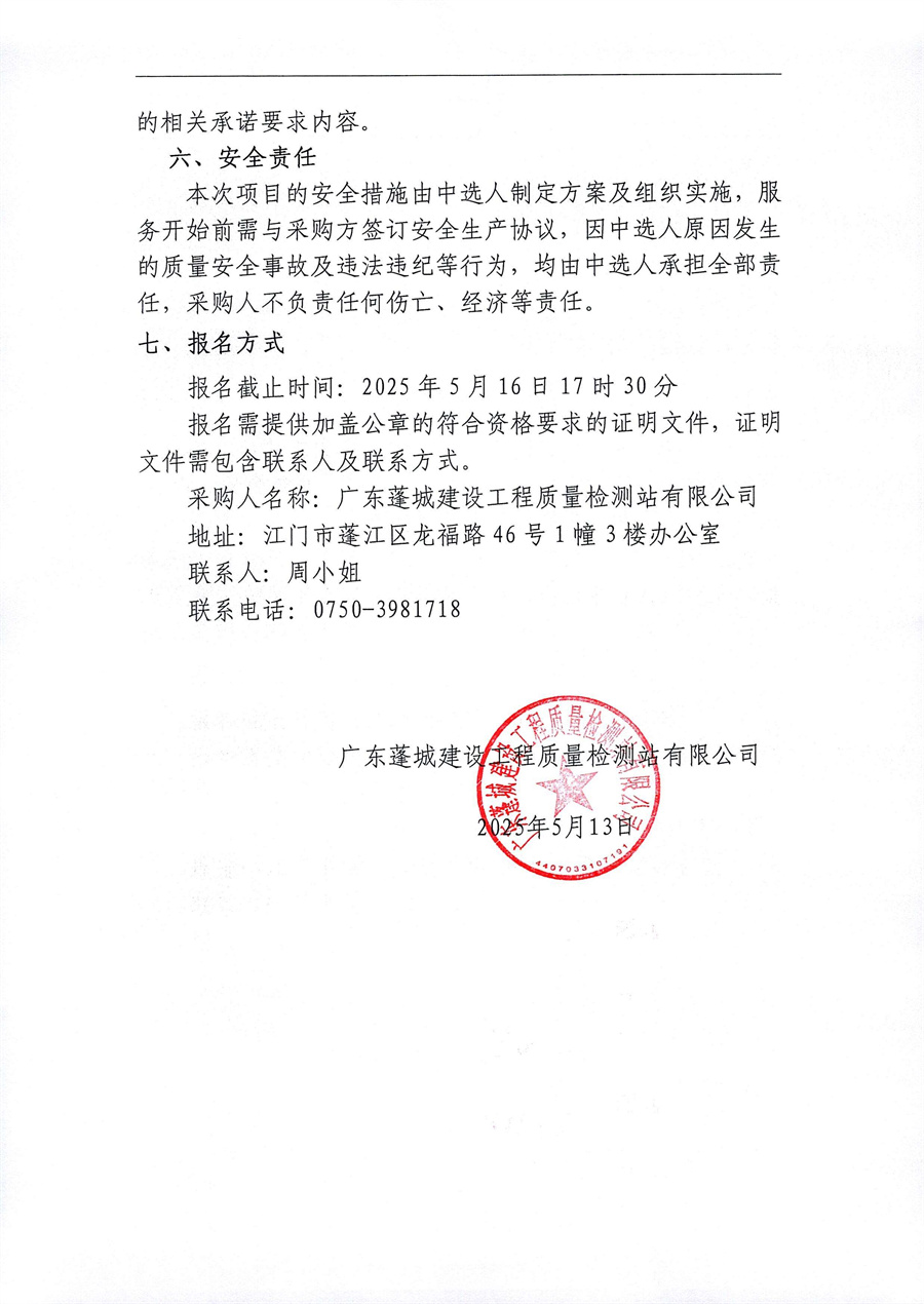 广东蓬城建设工程质量检测站有限公司地基基础钻芯法检测现场辅助服务采购项目_页面_4.jpg