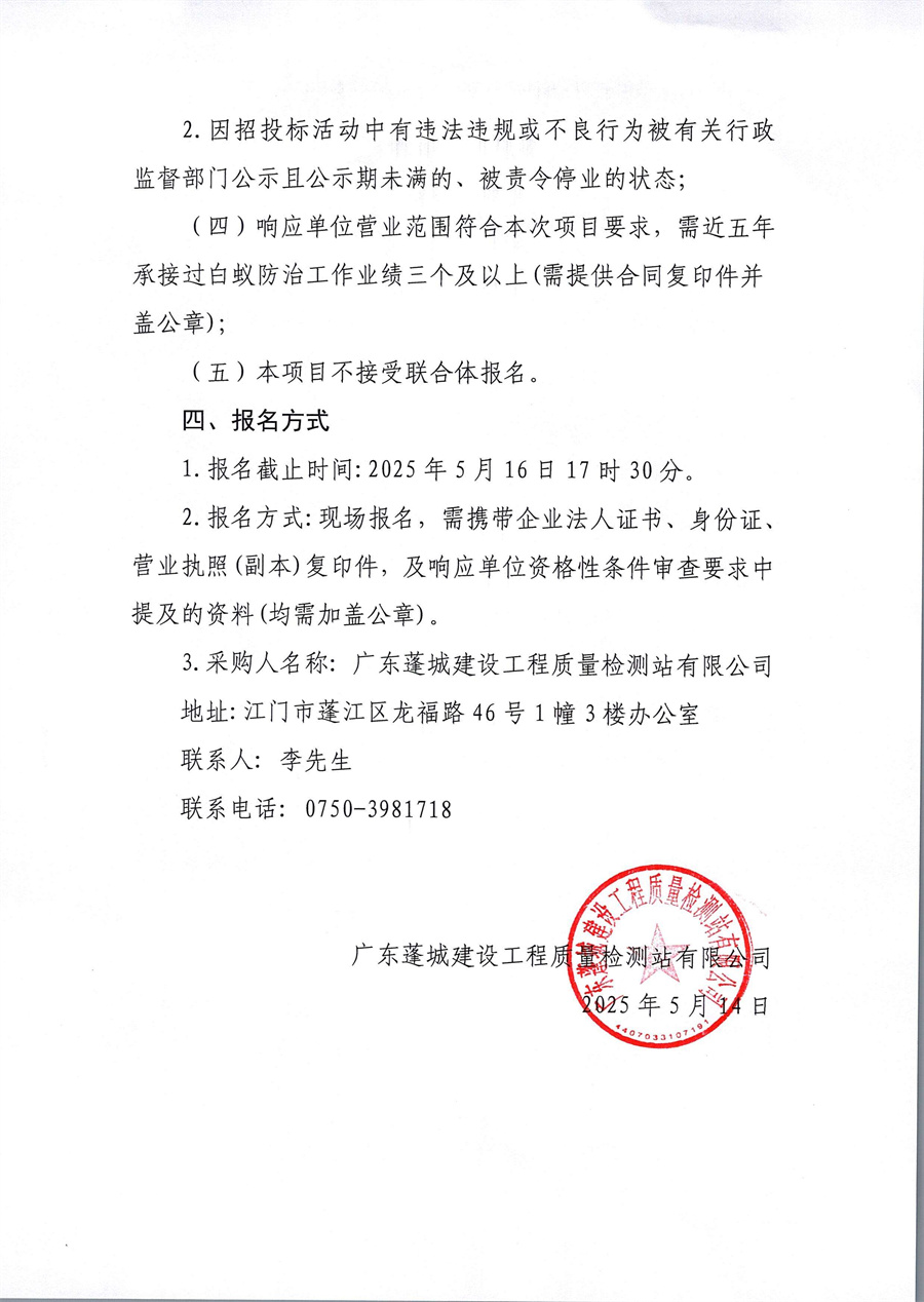 白蚁防治、防潮补漏和灭蚁灭鼠技术服务单位选取公告_页面_2.jpg
