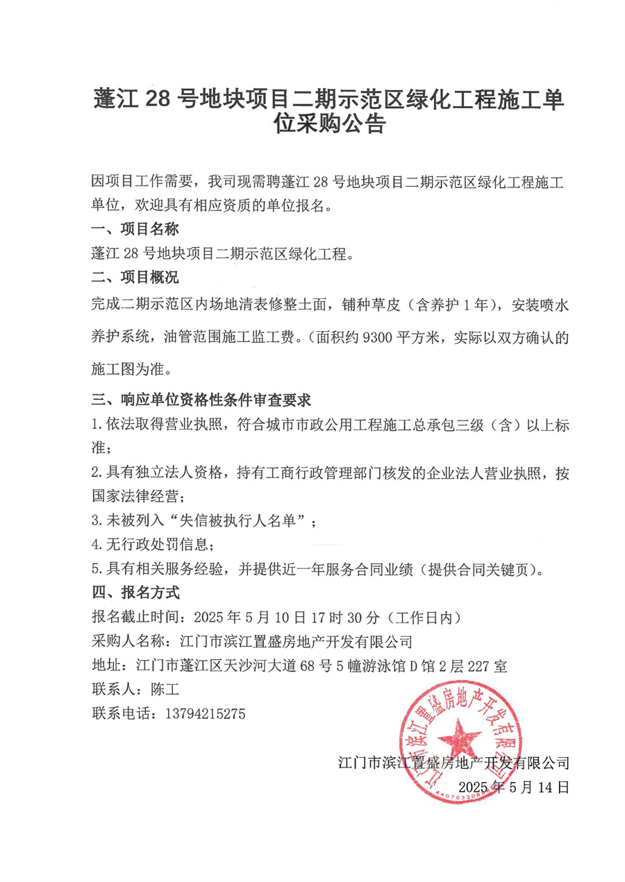 蓬江28号地块项目二期示范区绿化工程施工单位采购公告.jpg