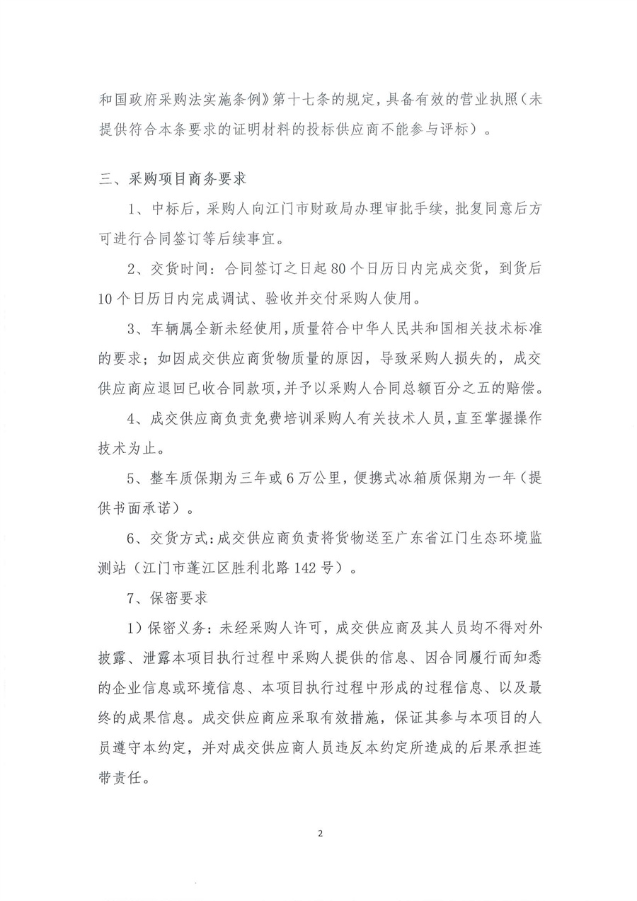 广东省江门生态环境监测站2025年生态环境监测特种专业用车公开采购公告（编号：20250515）盖章扫描件_页面_02.jpg