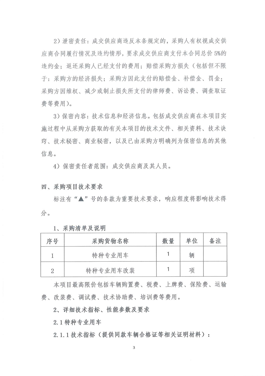 广东省江门生态环境监测站2025年生态环境监测特种专业用车公开采购公告（编号：20250515）盖章扫描件_页面_03.jpg