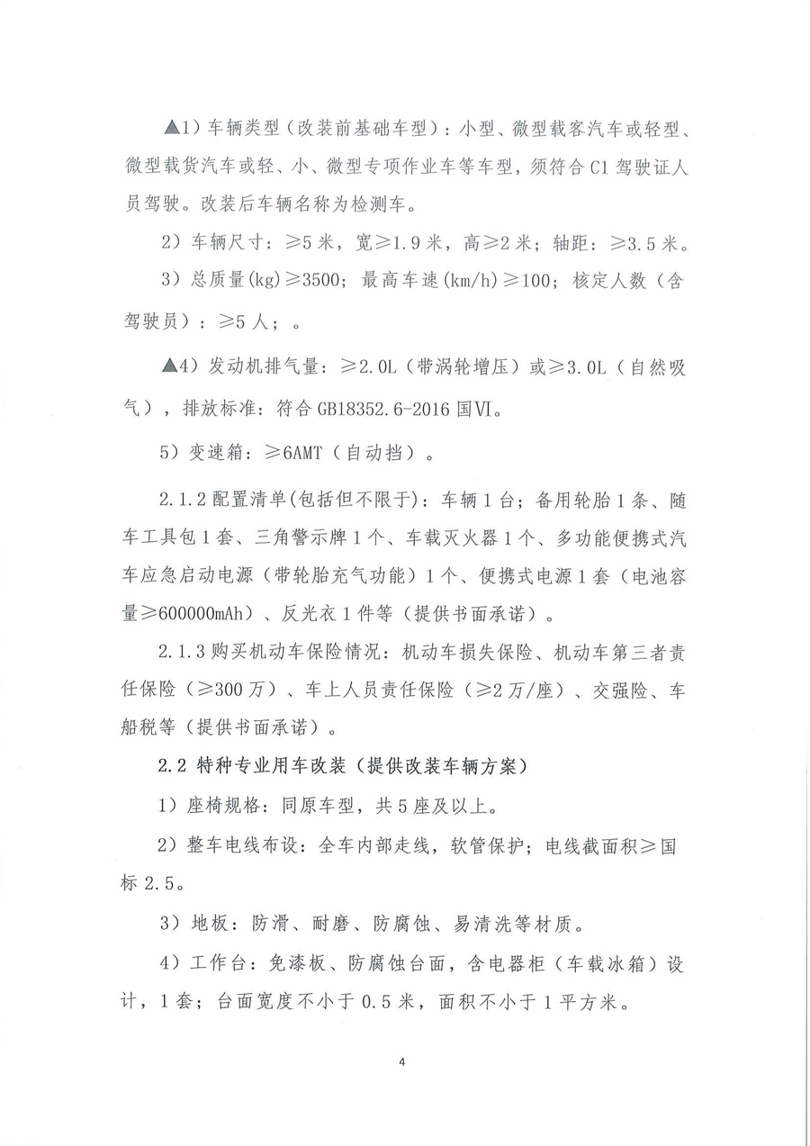广东省江门生态环境监测站2025年生态环境监测特种专业用车公开采购公告（编号：20250515）盖章扫描件_页面_04.jpg