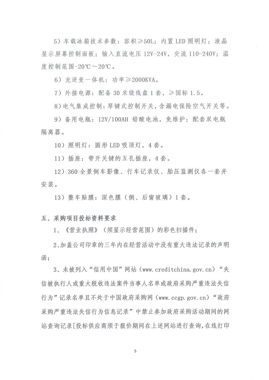 广东省江门生态环境监测站2025年生态环境监测特种专业用车公开采购公告（编号：20250515）盖章扫描件_页面_05.jpg