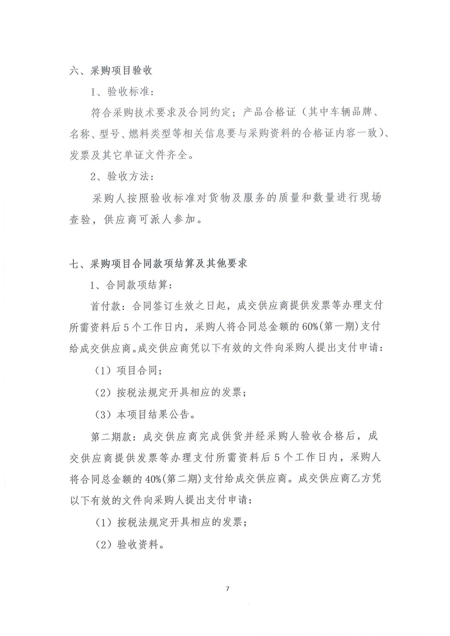 广东省江门生态环境监测站2025年生态环境监测特种专业用车公开采购公告（编号：20250515）盖章扫描件_页面_07.jpg