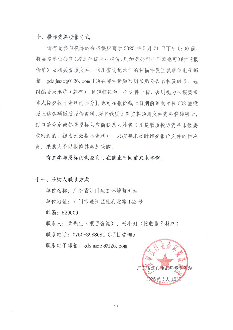 广东省江门生态环境监测站2025年生态环境监测特种专业用车公开采购公告（编号：20250515）盖章扫描件_页面_10.jpg