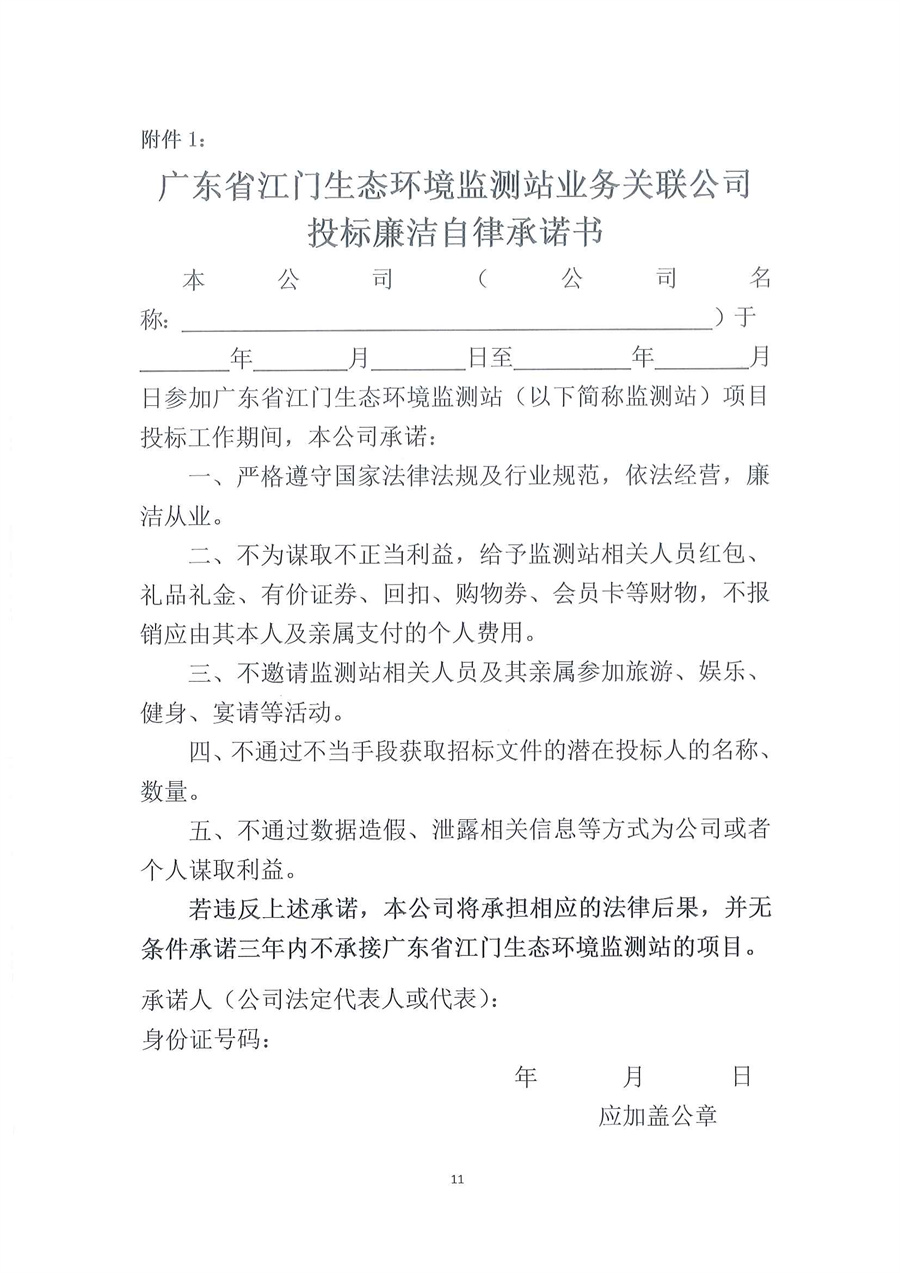 广东省江门生态环境监测站2025年生态环境监测特种专业用车公开采购公告（编号：20250515）盖章扫描件_页面_11.jpg