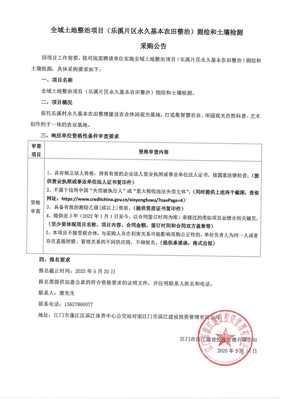 全域土地整治项目（乐溪片区永久基本农田整治）测绘和土壤检测_页面_1.jpg