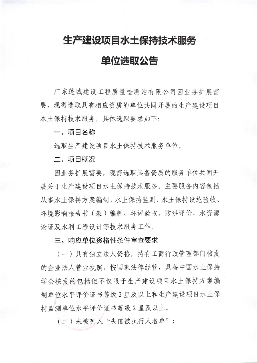 生产建设项目水土保持技术服务单位选取公告_页面_1.jpg