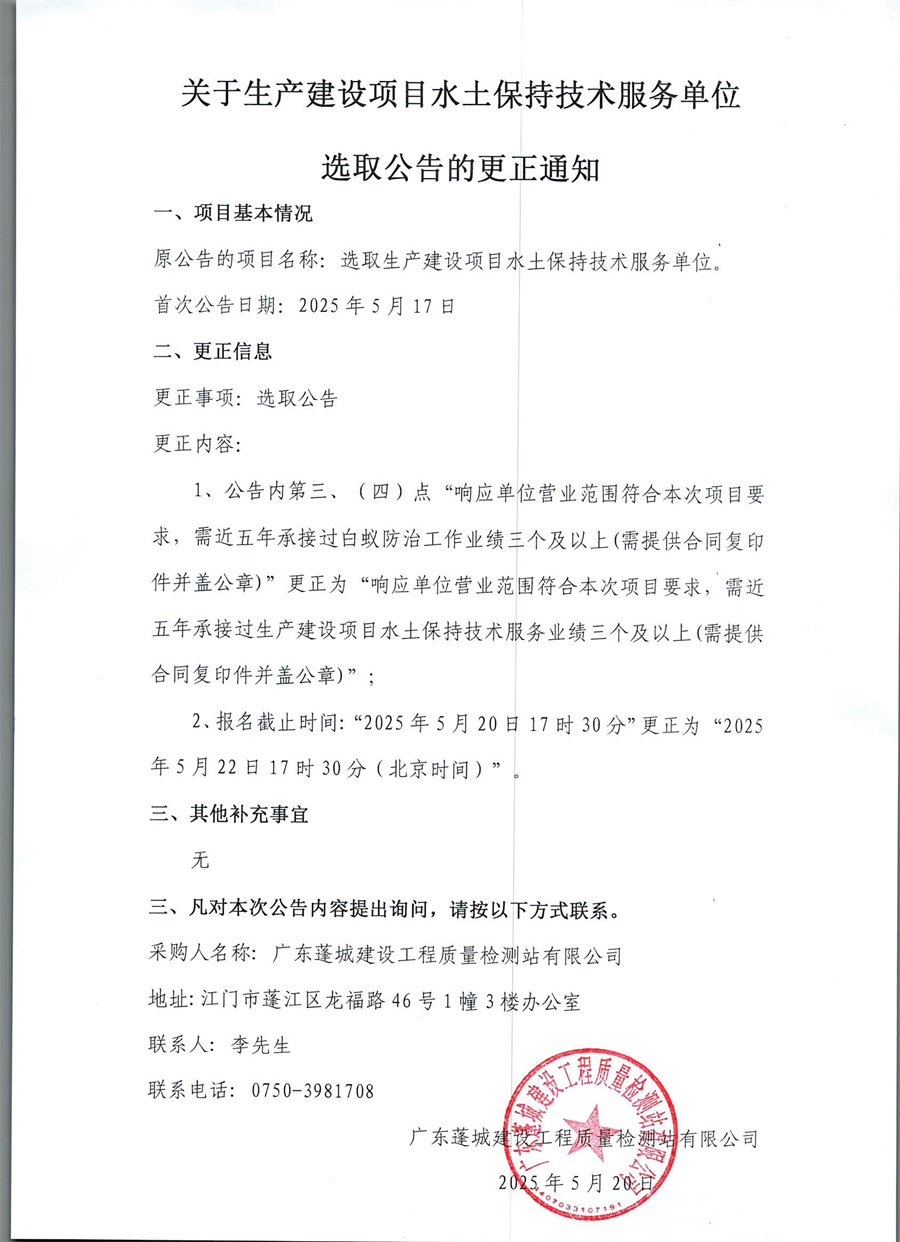 关于生产建设项目水土保持技术服务单位选取公告的更正通知.jpg