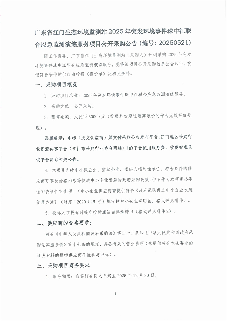 广东省江门生态环境监测站2025年突发环境事件珠中江联合应急监测演练服务项目公开采购公告（编号：20250521）_页面_01.jpg