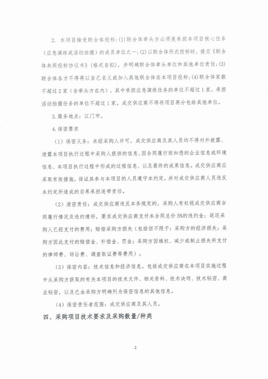 广东省江门生态环境监测站2025年突发环境事件珠中江联合应急监测演练服务项目公开采购公告（编号：20250521）_页面_02.jpg