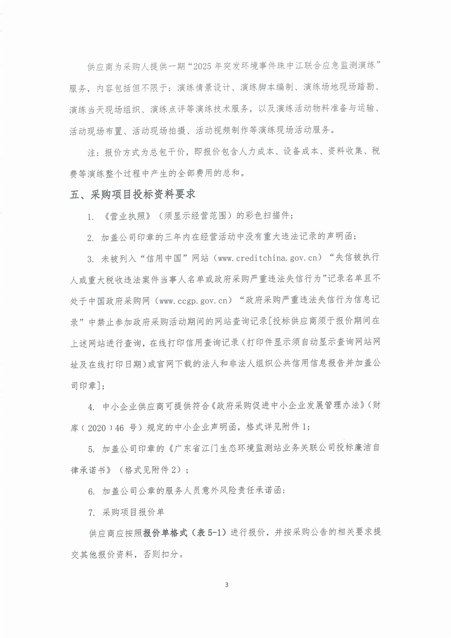 广东省江门生态环境监测站2025年突发环境事件珠中江联合应急监测演练服务项目公开采购公告（编号：20250521）_页面_03.jpg
