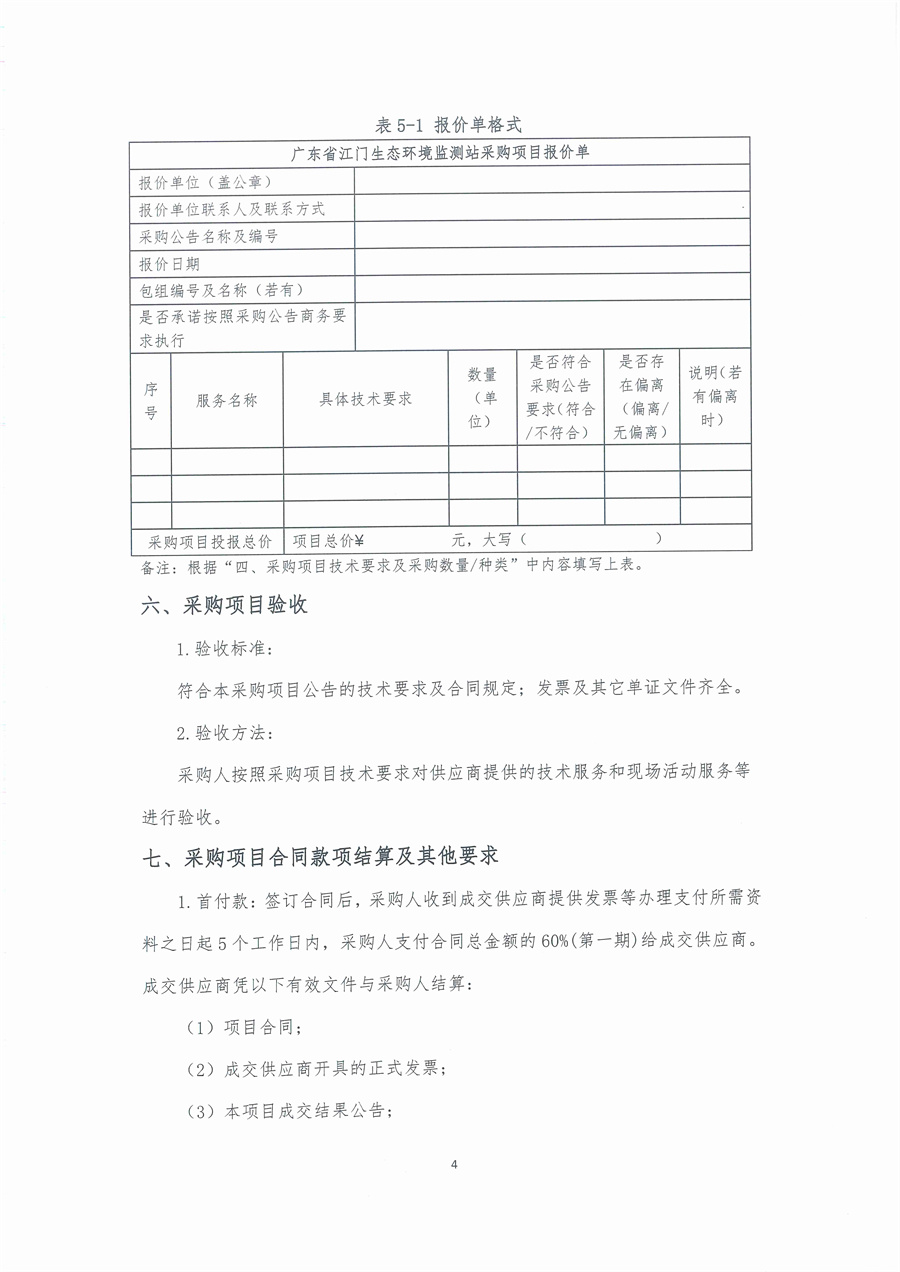 广东省江门生态环境监测站2025年突发环境事件珠中江联合应急监测演练服务项目公开采购公告（编号：20250521）_页面_04.jpg
