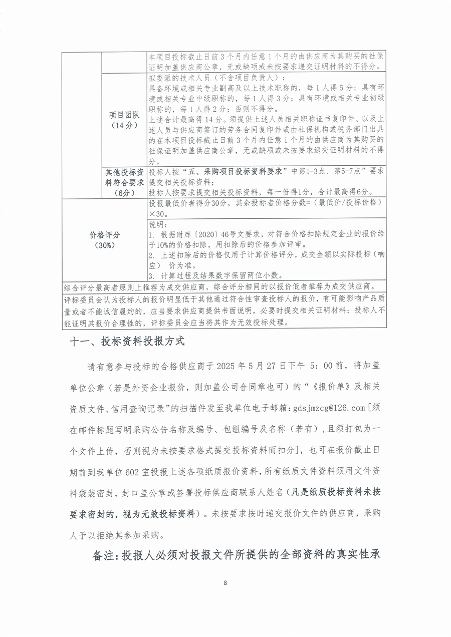 广东省江门生态环境监测站2025年突发环境事件珠中江联合应急监测演练服务项目公开采购公告（编号：20250521）_页面_08.jpg