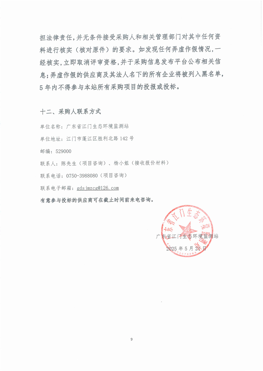 广东省江门生态环境监测站2025年突发环境事件珠中江联合应急监测演练服务项目公开采购公告（编号：20250521）_页面_09.jpg