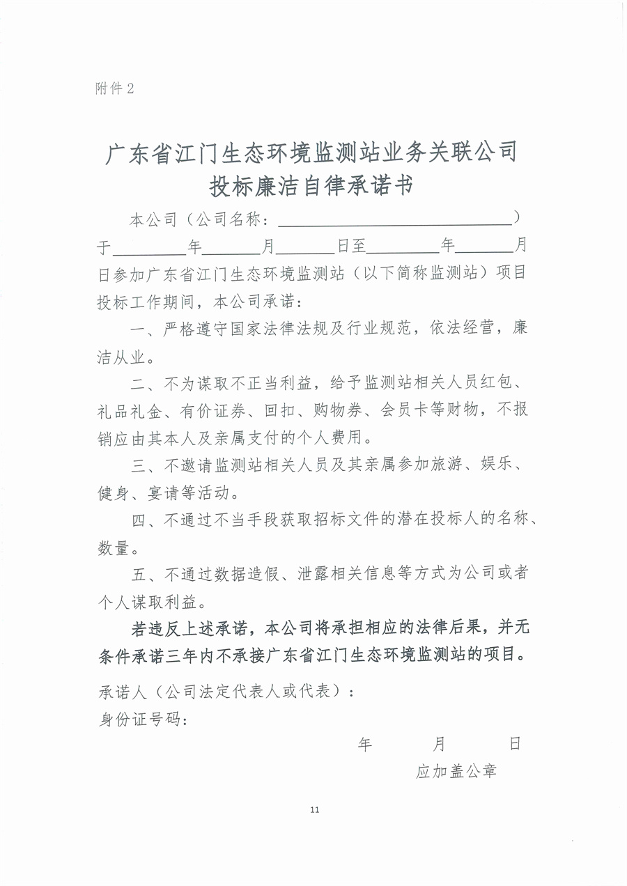 广东省江门生态环境监测站2025年突发环境事件珠中江联合应急监测演练服务项目公开采购公告（编号：20250521）_页面_11.jpg