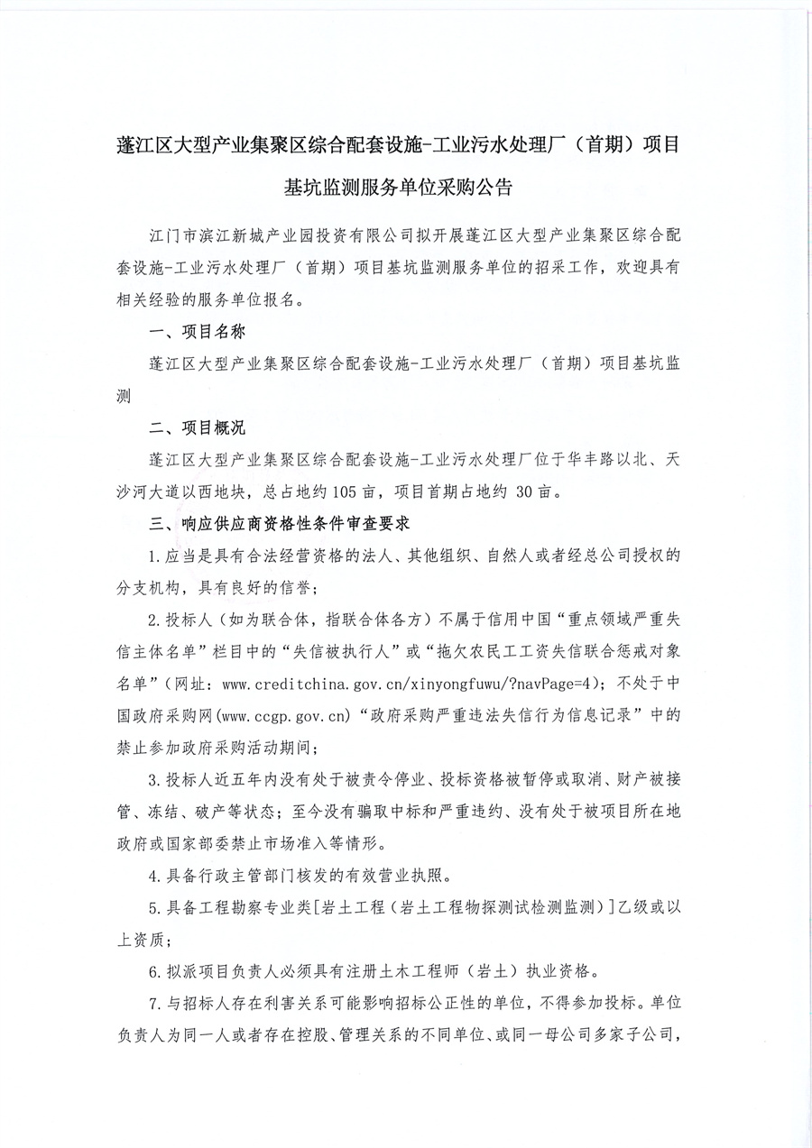 蓬江区大型产业集聚区综合配套设施-工业污水处理厂（首期）项目基坑监测采购公告_页面_1.jpg