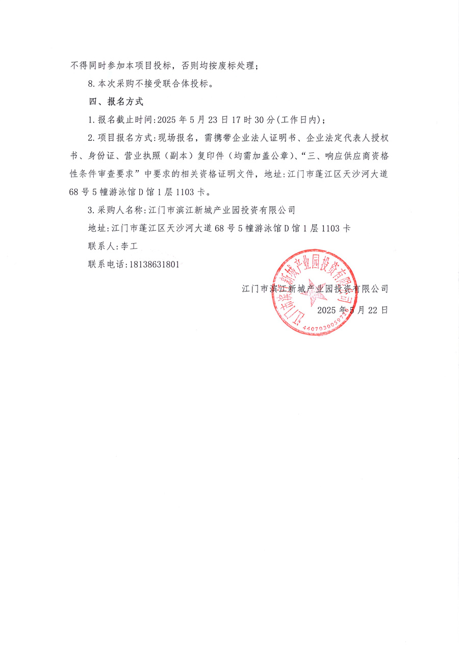 蓬江区大型产业集聚区综合配套设施-工业污水处理厂（首期）项目基坑监测采购公告_页面_2.jpg