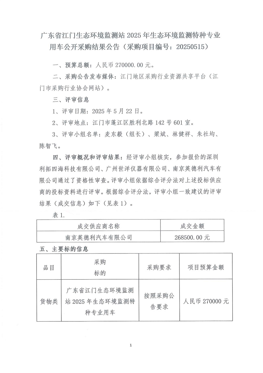 广东省江门生态环境监测站2025年生态环境监测特种专业用车公开采购结果公告（采购项目编号：20250515）扫描件_页面_1.jpg