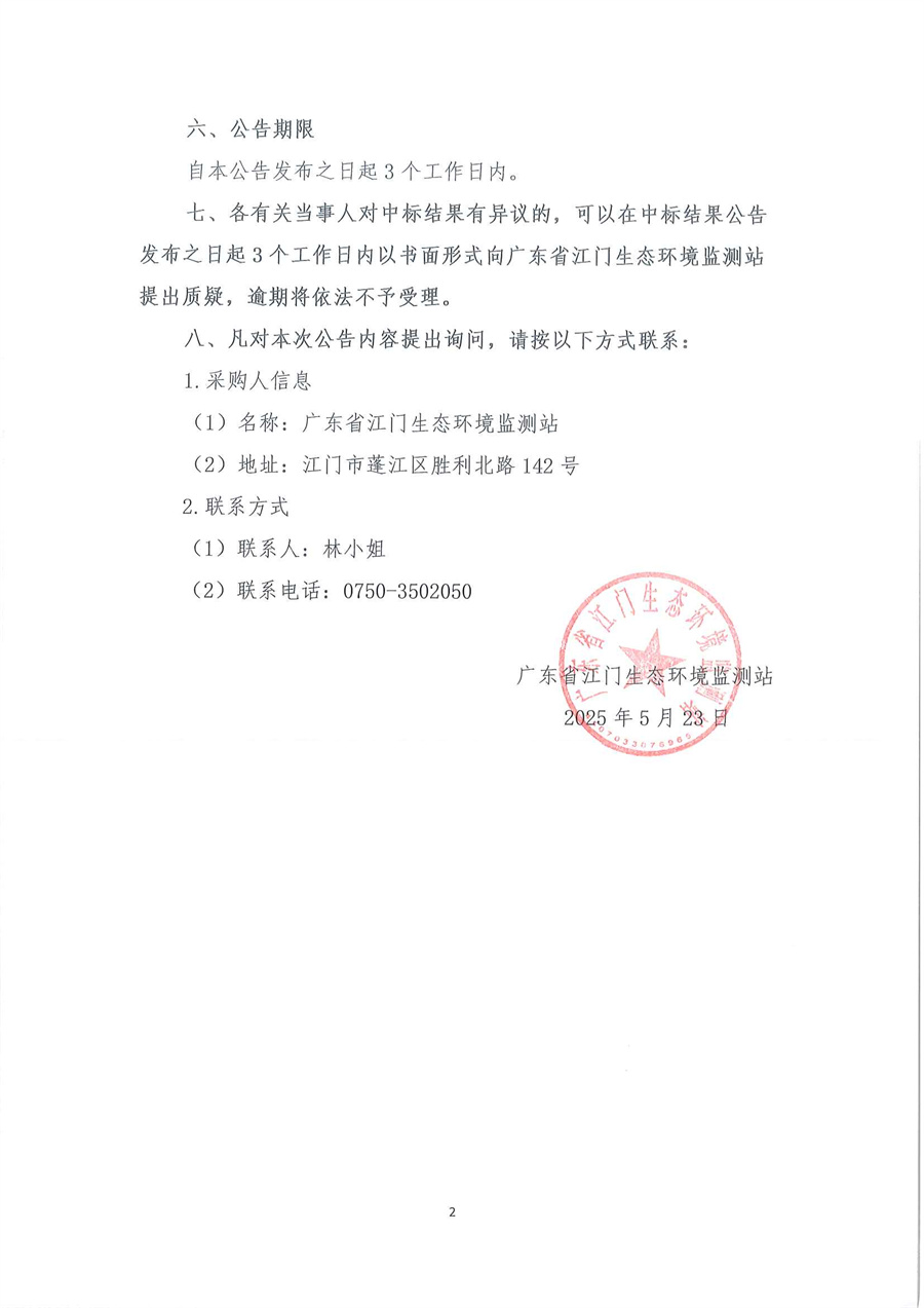 广东省江门生态环境监测站2025年生态环境监测特种专业用车公开采购结果公告（采购项目编号：20250515）扫描件_页面_2.jpg
