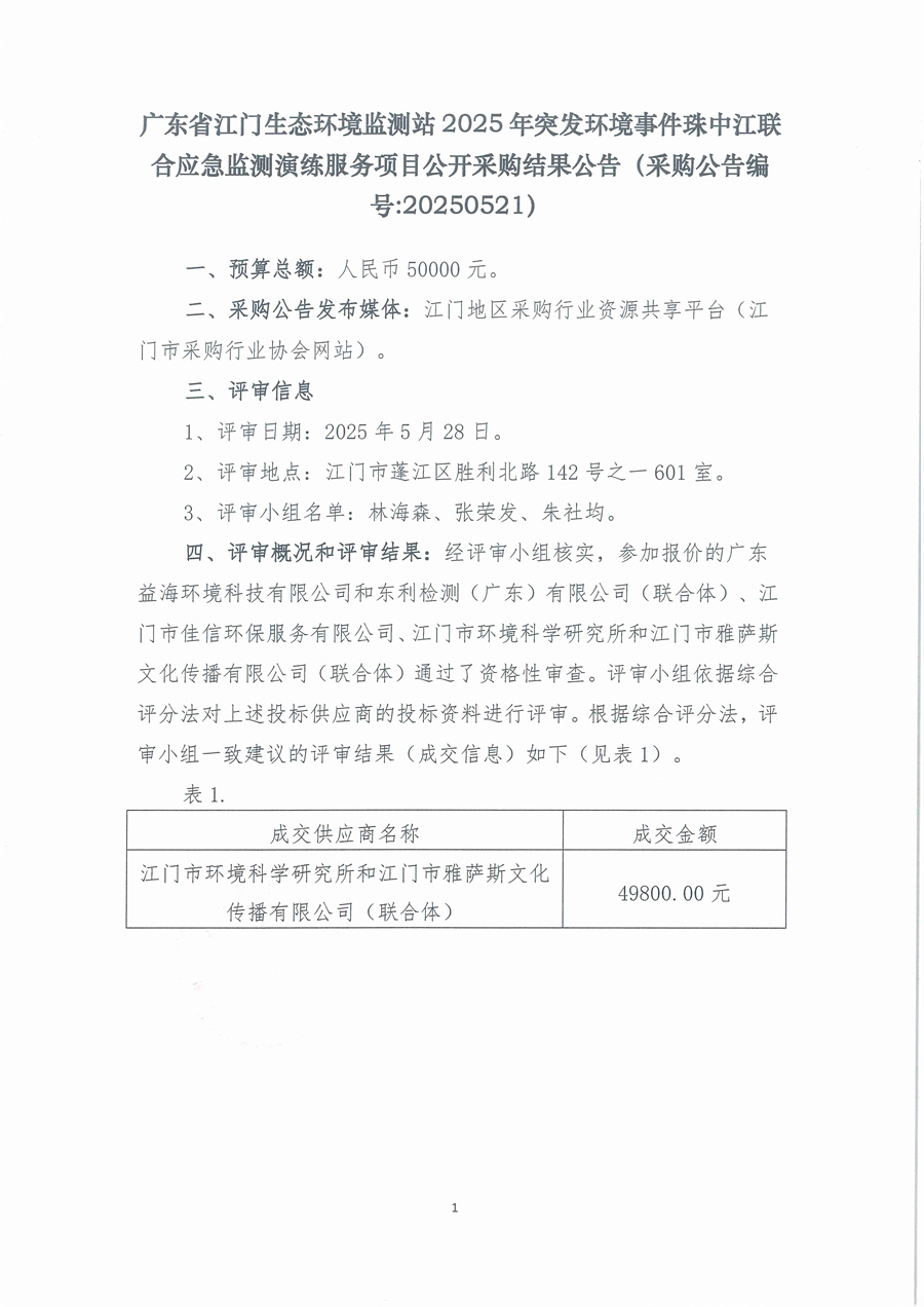 广东省江门生态环境监测站2025年突发环境事件珠中江联合应急监测演练服务项目公开采购结果公告（采购公告编号20250521）_页面_1.jpg