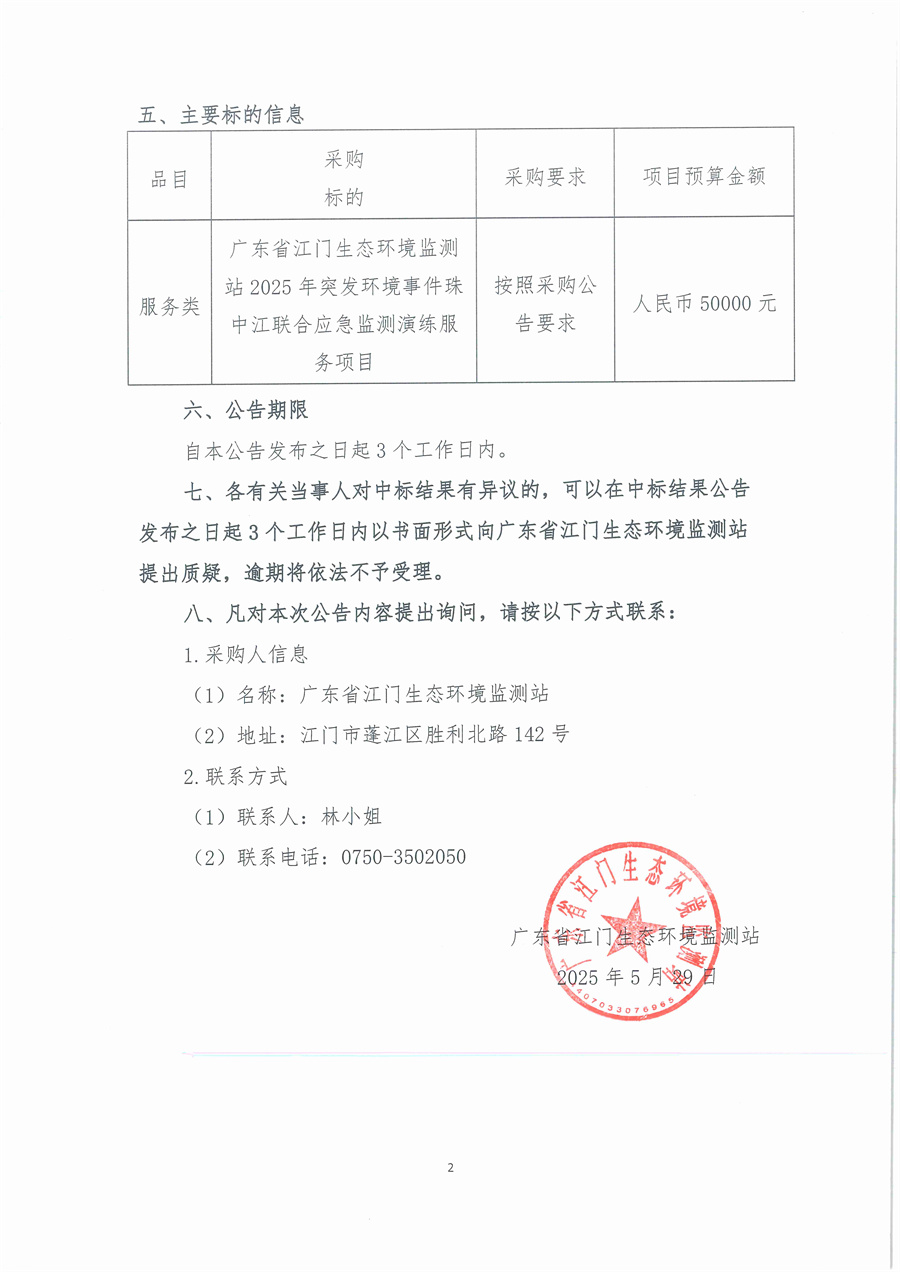 广东省江门生态环境监测站2025年突发环境事件珠中江联合应急监测演练服务项目公开采购结果公告（采购公告编号20250521）_页面_2.jpg
