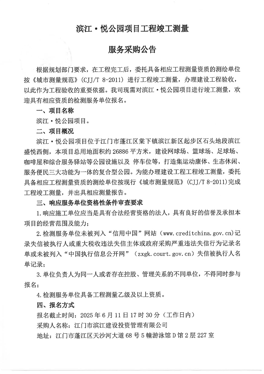 滨江·悦公园项目工程竣工测量服务采购公告_页面_1.jpg