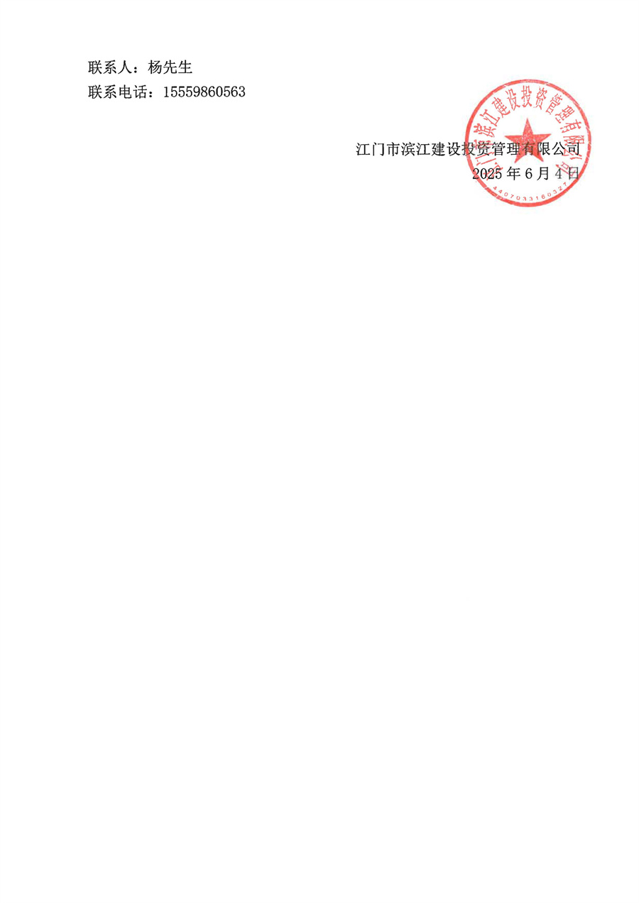 滨江·悦公园项目工程竣工测量服务采购公告_页面_2.jpg