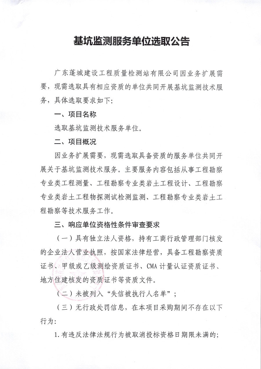 基坑监测服务单位选取公告_页面_1.jpg